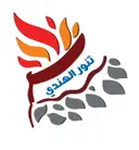 تنور الهندي - الرياض - سعد بن ابي وقاص